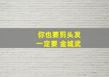 你也要剪头发一定要 金城武